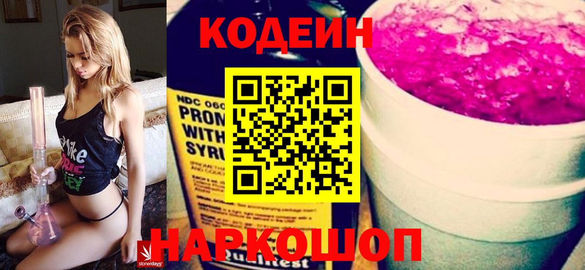 Кодеин Purple Drank Соликамск